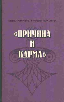 Книга Причина и карма Комплект из трёх книг, 11-6783, Баград.рф